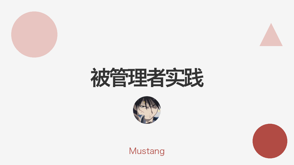 被管理者实践 封面