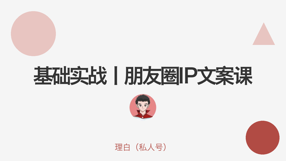 基础实战丨朋友圈IP文案课 封面 基础实战丨朋友圈IP文案课 封面