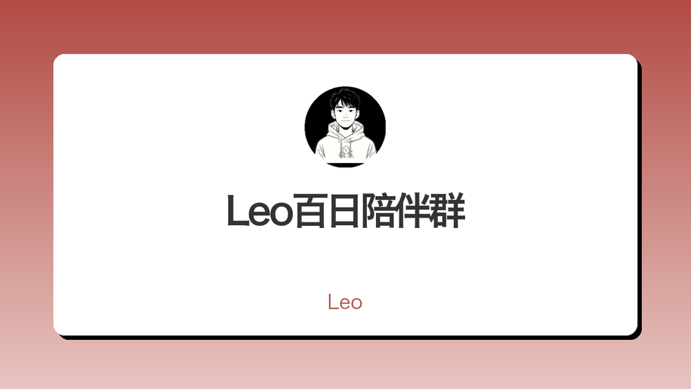 Leo百日陪伴群 封面