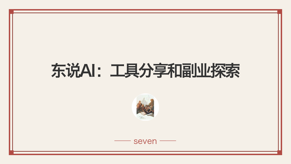 东说AI：工具分享和副业探索 封面