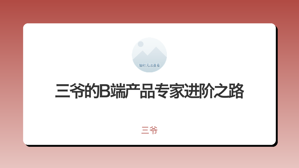 三爷的B端产品专家进阶之路 封面