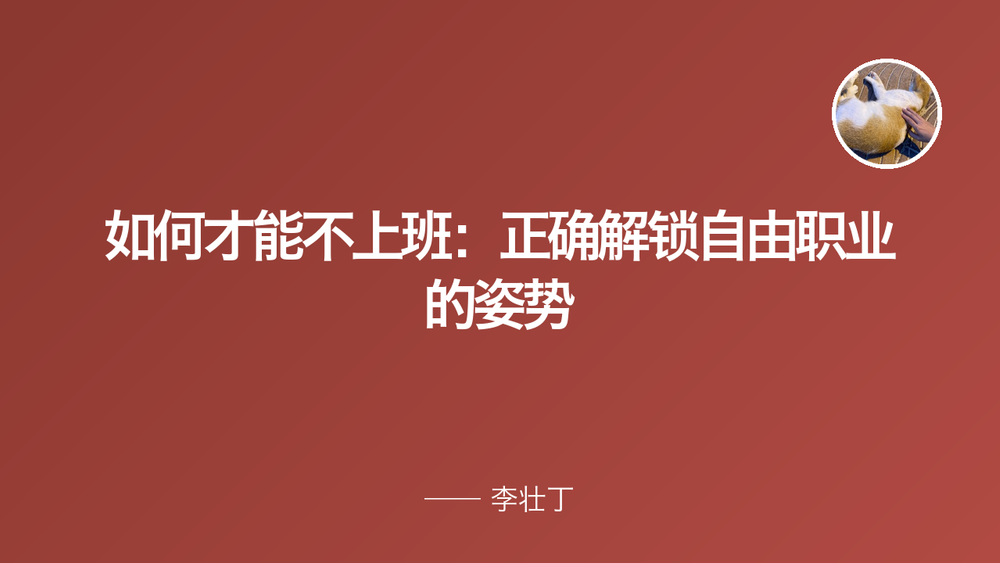 如何才能不上班：正确解锁自由职业的姿势 封面