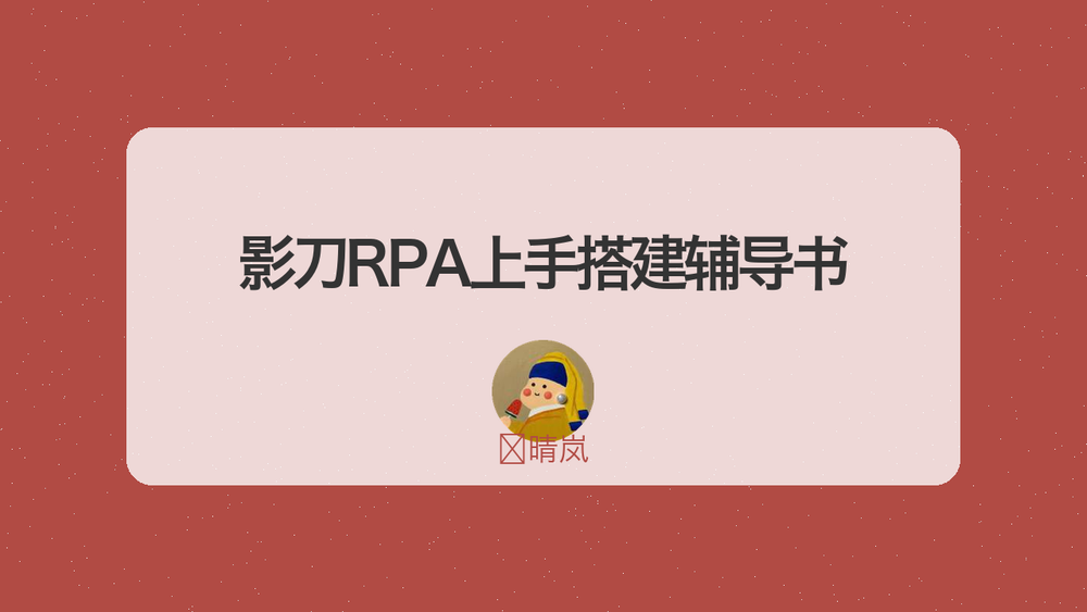 影刀RPA上手搭建辅导书 封面