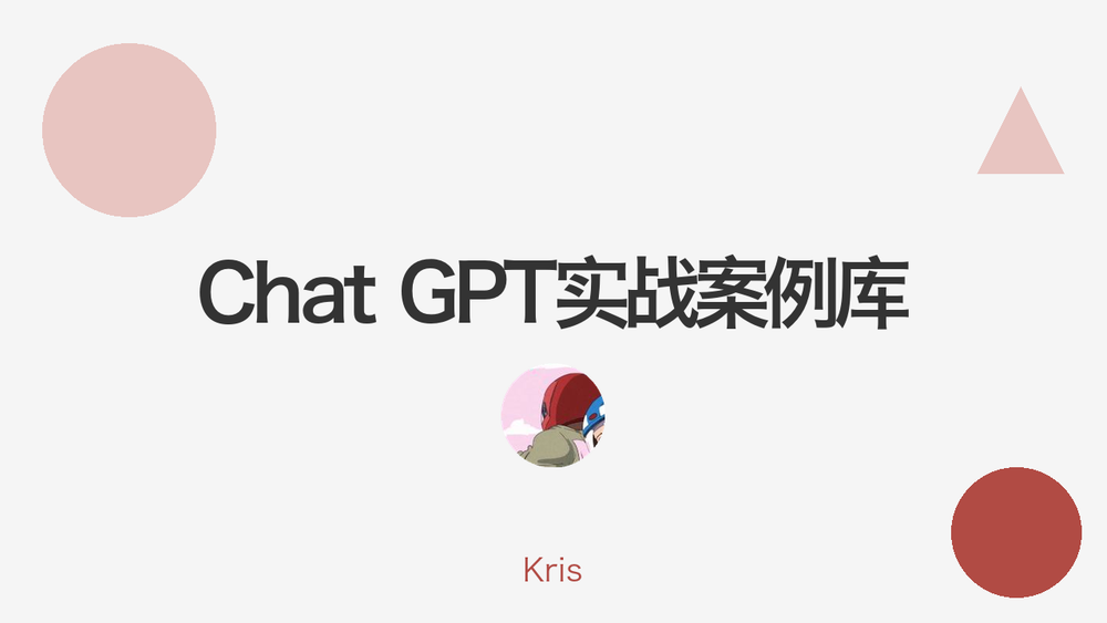 Chat GPT实战案例库 封面