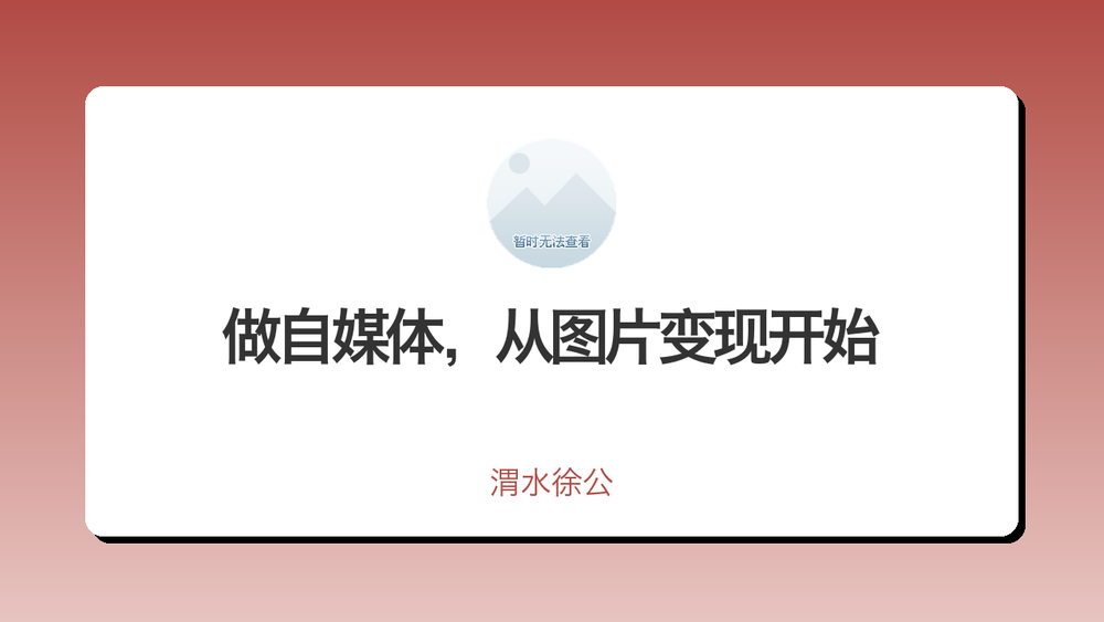 做自媒体，从图片变现开始 封面