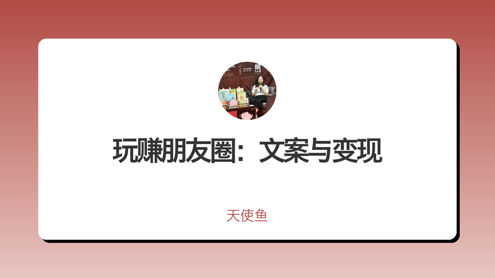 玩赚朋友圈：文案与变现 封面