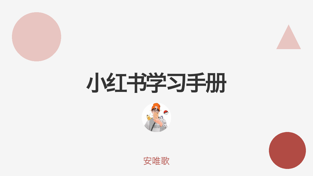 小红书学习手册 封面
