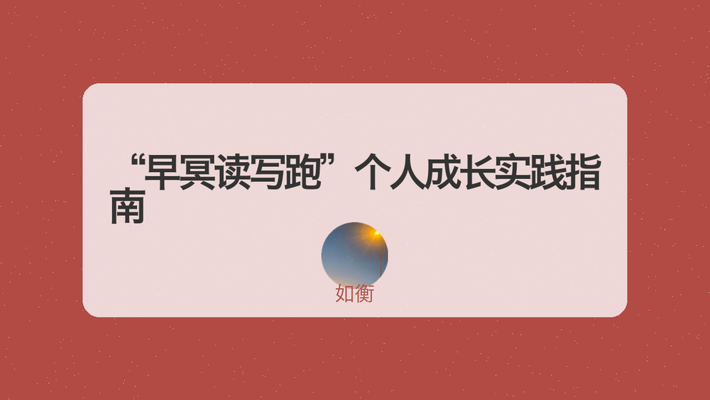“早冥读写跑”个人成长实践指南 封面