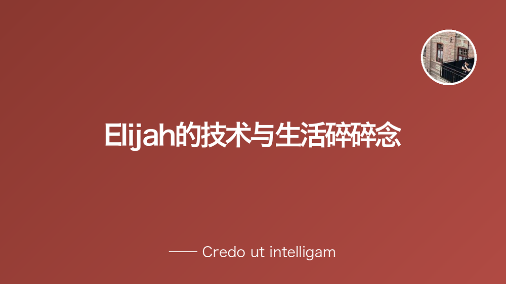 Elijah的技术与生活碎碎念 封面