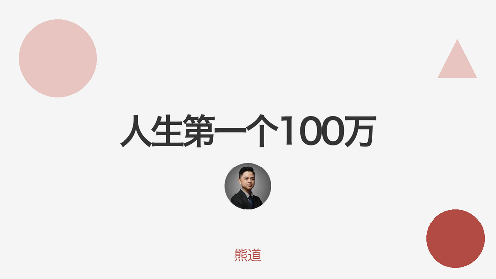 人生第一个100万 封面