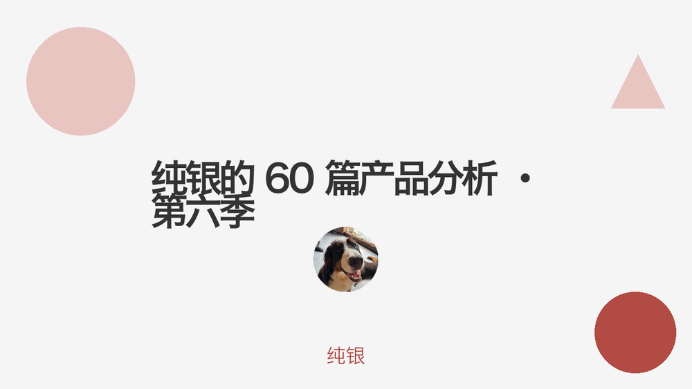 纯银的 60 篇产品分析 · 第六季 封面