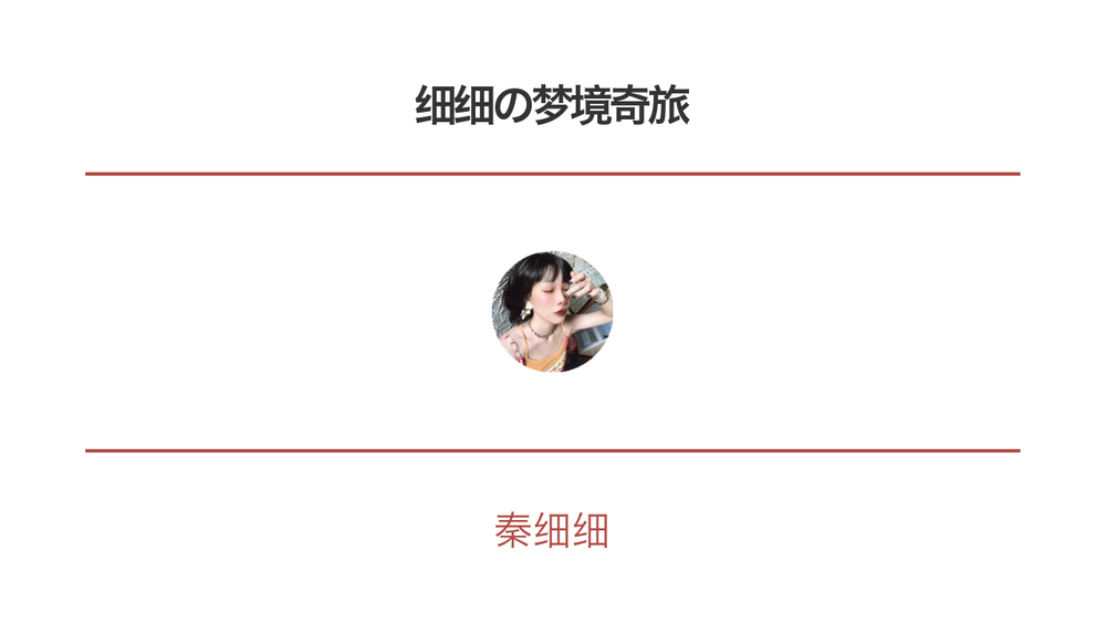 细细の梦境奇旅 封面