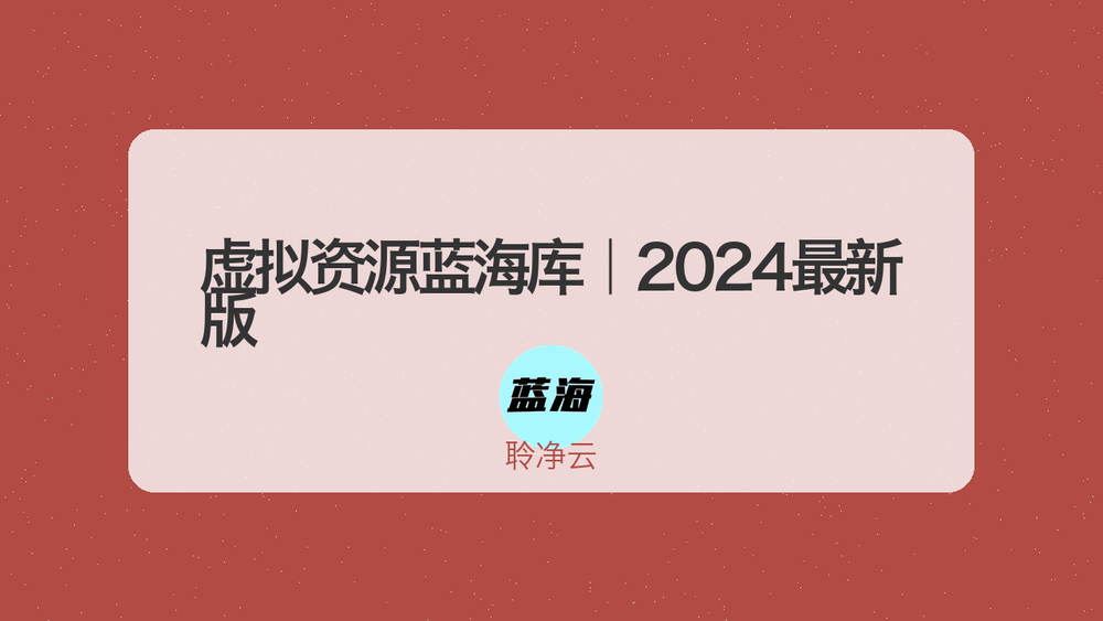 虚拟资源蓝海库｜2024最新版 封面