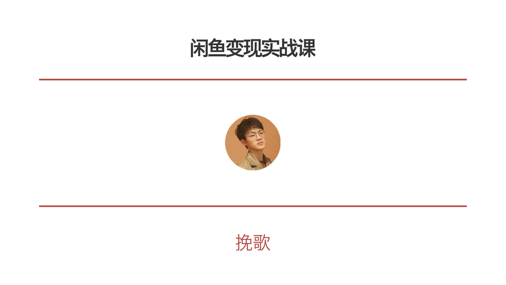 闲鱼变现实战课 封面