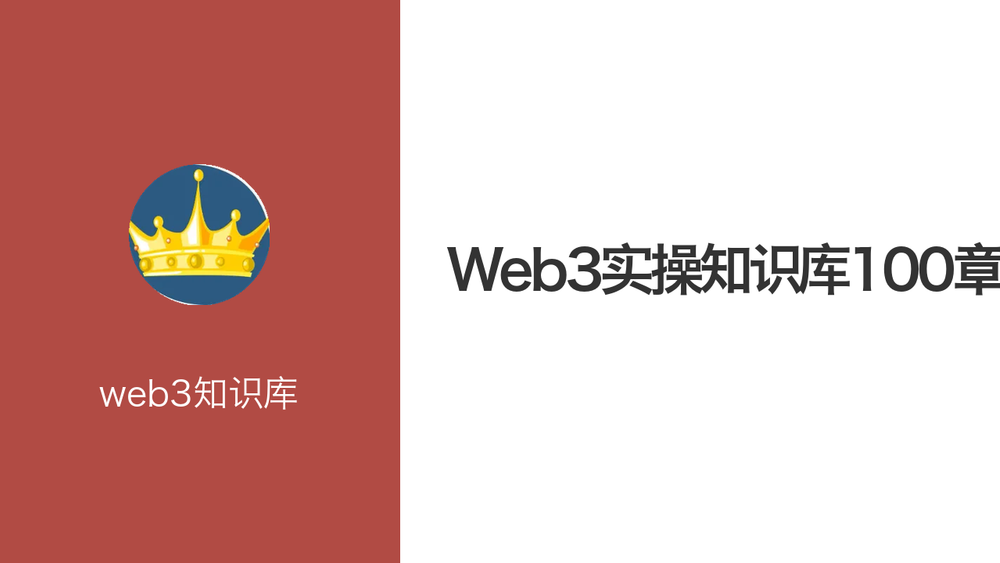 Web3实操知识库100章 封面