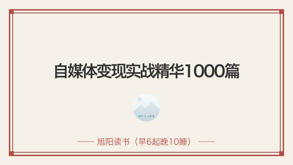 自媒体变现实战精华1000篇 封面