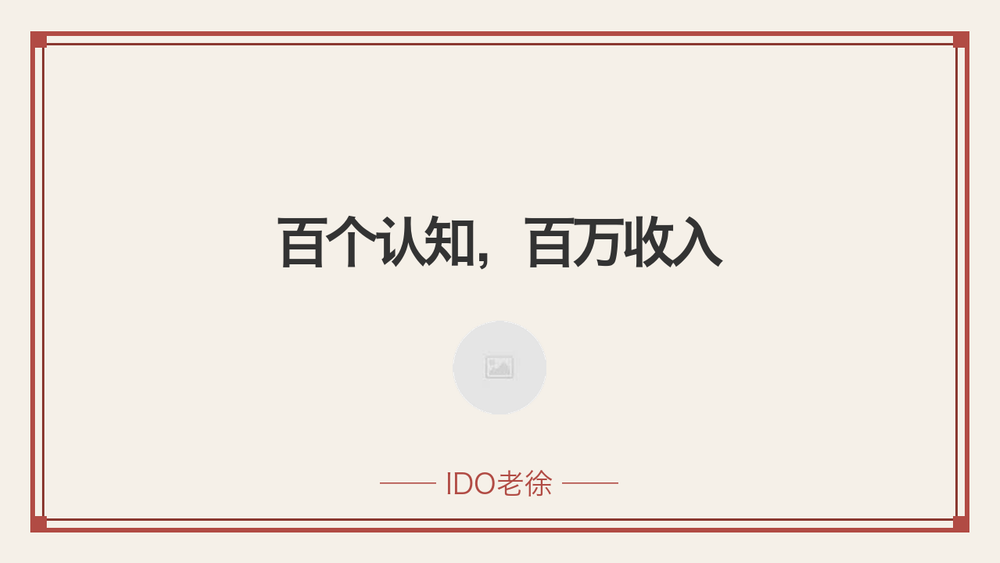 百个认知，百万收入 封面