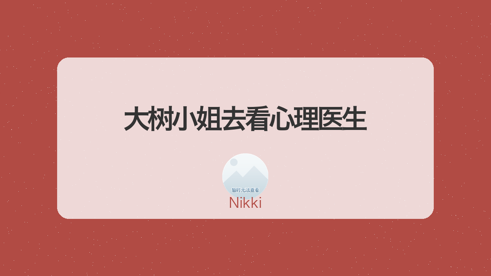 大树小姐去看心理医生 封面