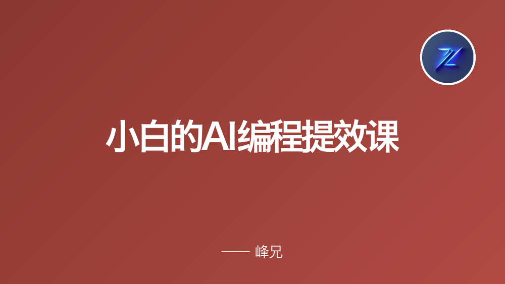 小白的AI编程提效课 封面