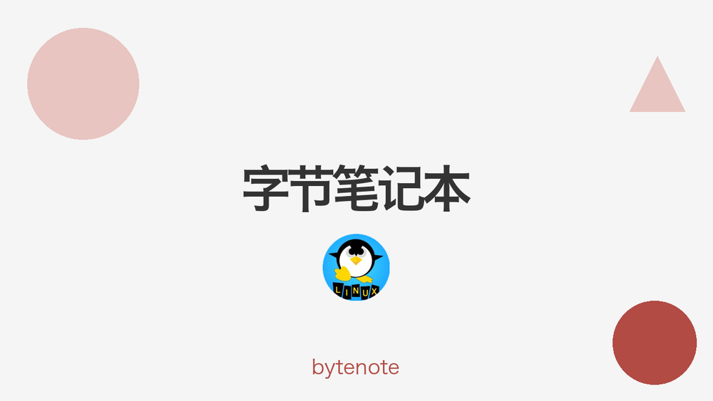 字节笔记本 封面