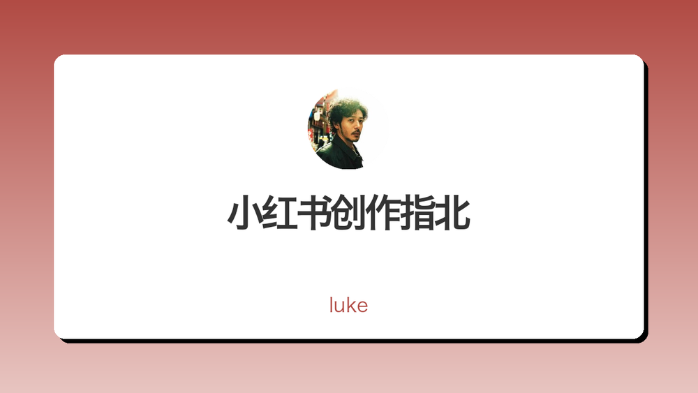 小红书创作指北 封面