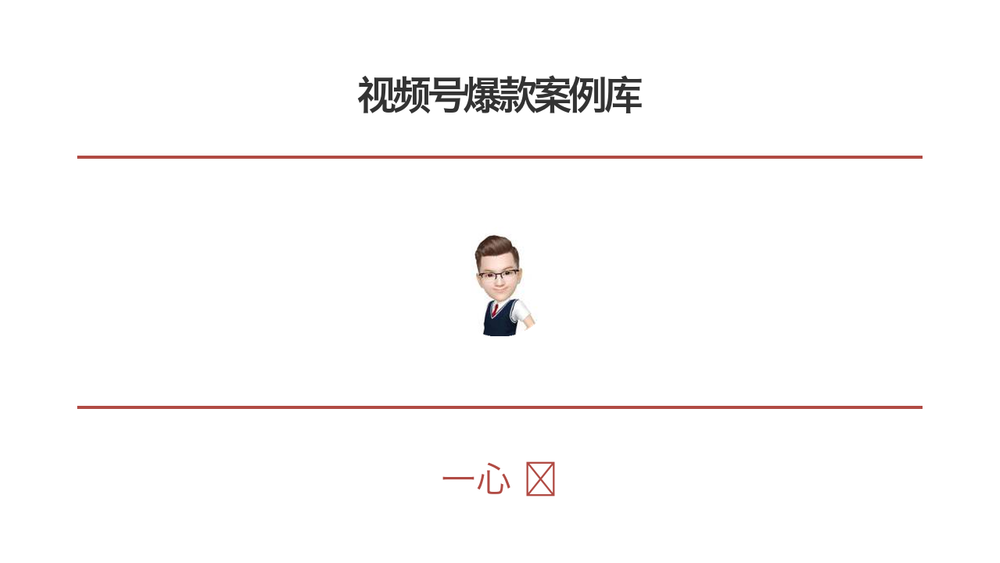 视频号爆款案例库 封面