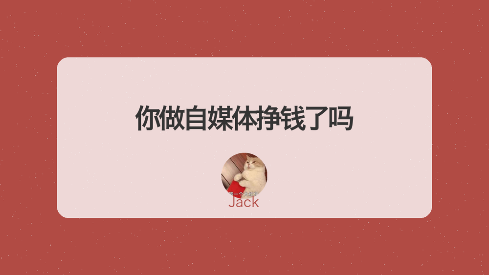 你做自媒体挣钱了吗 封面 你做自媒体挣钱了吗 封面