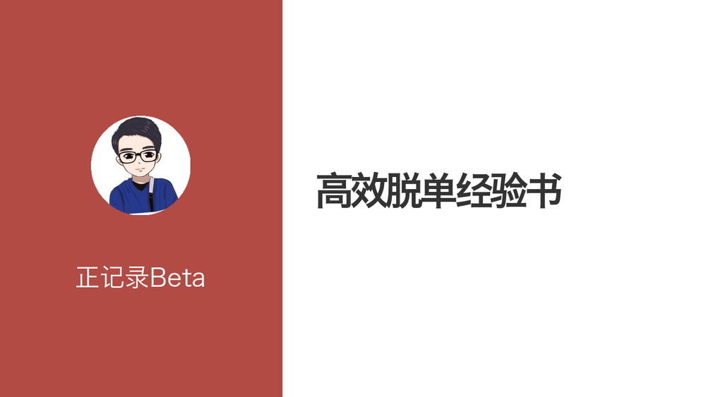 高效脱单经验书 封面