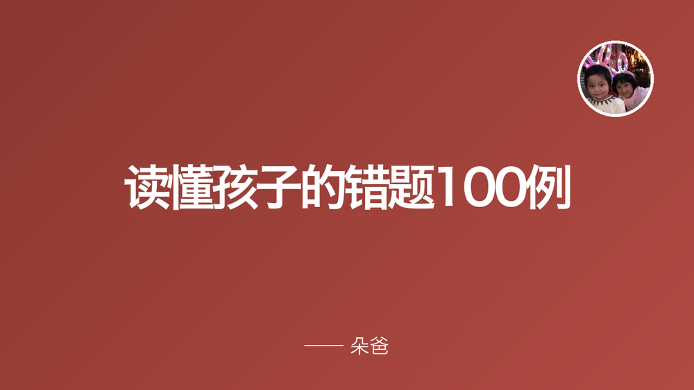 读懂孩子的错题100例 封面