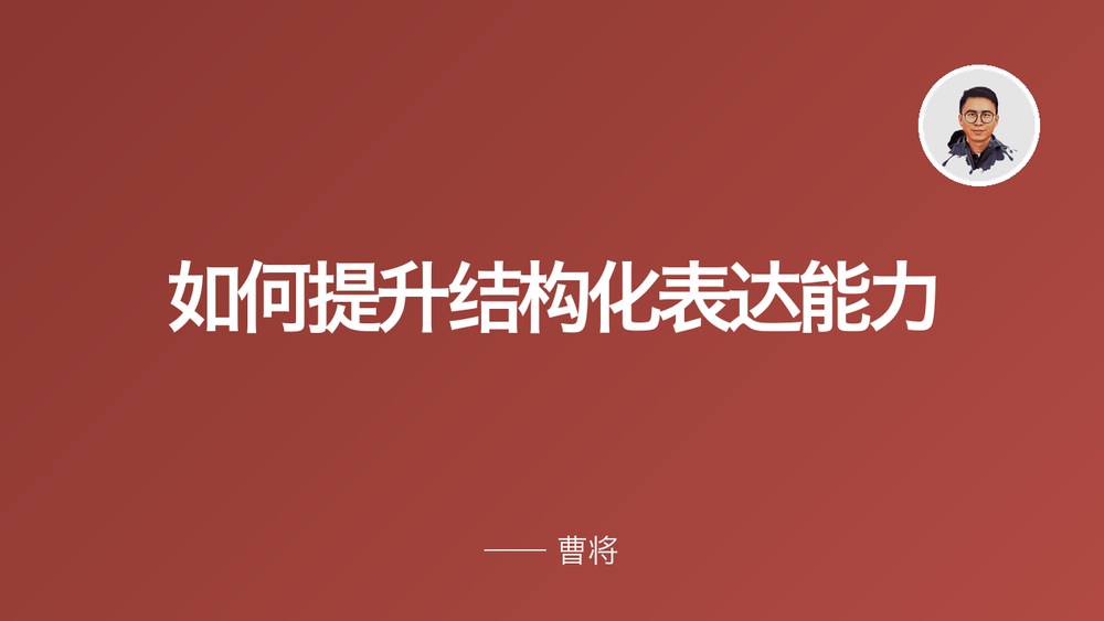 如何提升结构化表达能力 封面
