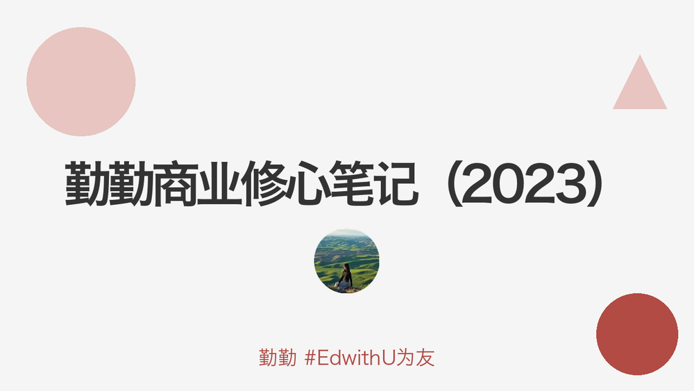 勤勤商业修心笔记（2023） 封面