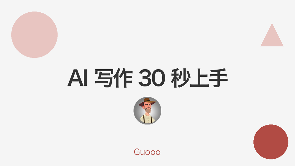 AI 写作 30 秒上手 封面