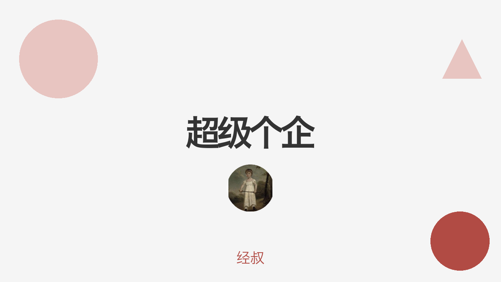 超级个企 封面