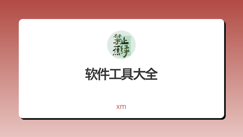 软件工具大全 封面