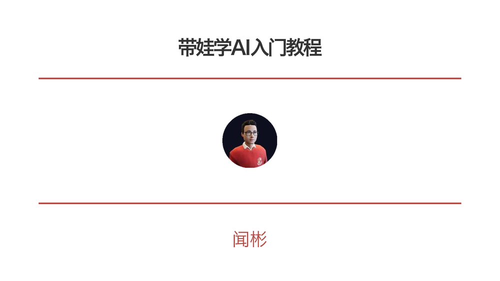 带娃学AI入门教程 封面