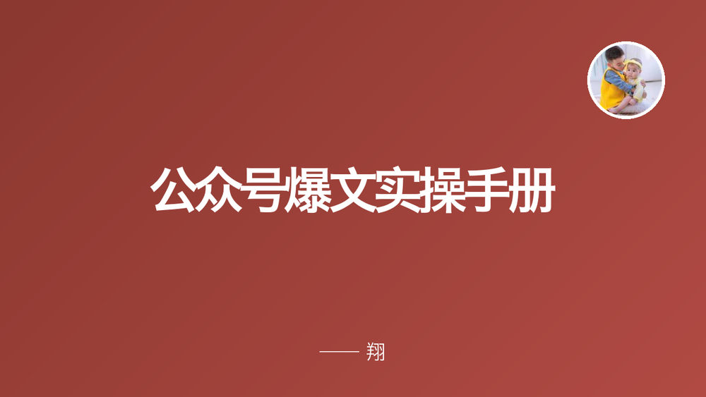 公众号爆文实操手册 封面