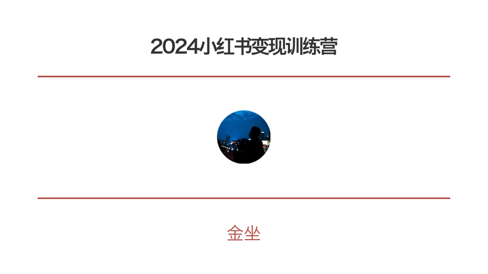 2024小红书变现训练营 封面