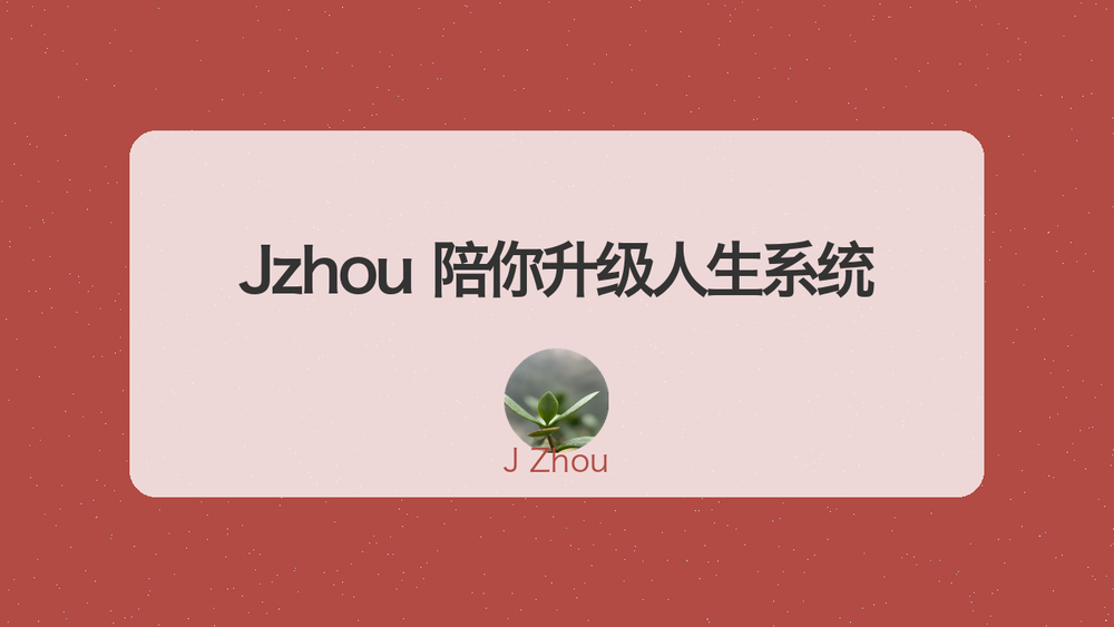 Jzhou 陪你升级人生系统 封面 Jzhou 陪你升级人生系统 封面