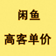 闲鱼高客单价产品 头像