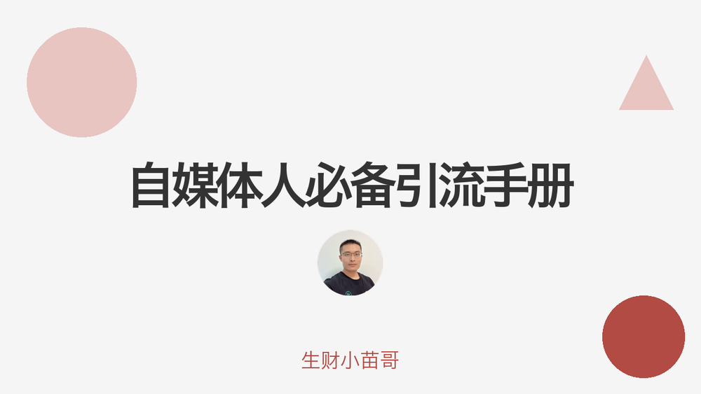 自媒体人必备引流手册 封面