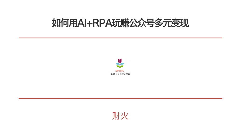 如何用AI+RPA玩赚公众号多元变现 封面 如何用AI+RPA玩赚公众号多元变现 封面