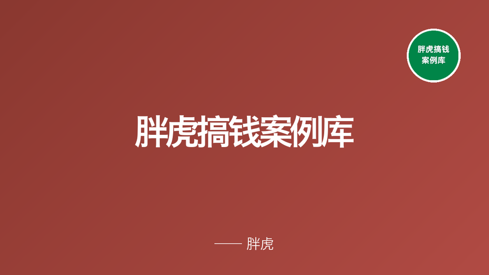 胖虎搞钱案例库 封面