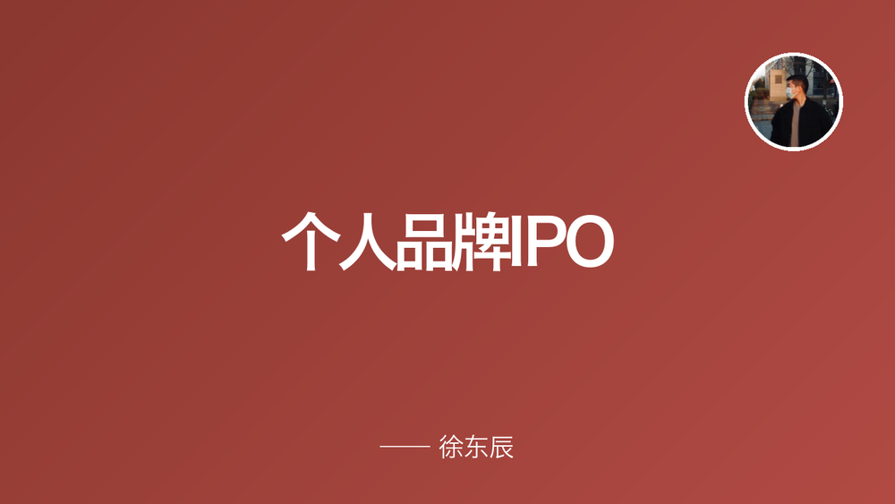个人品牌IPO 封面