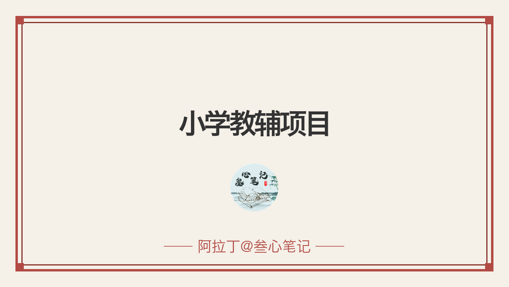 小学教辅项目 封面