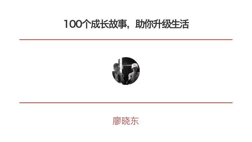 100个成长故事，助你升级生活 封面