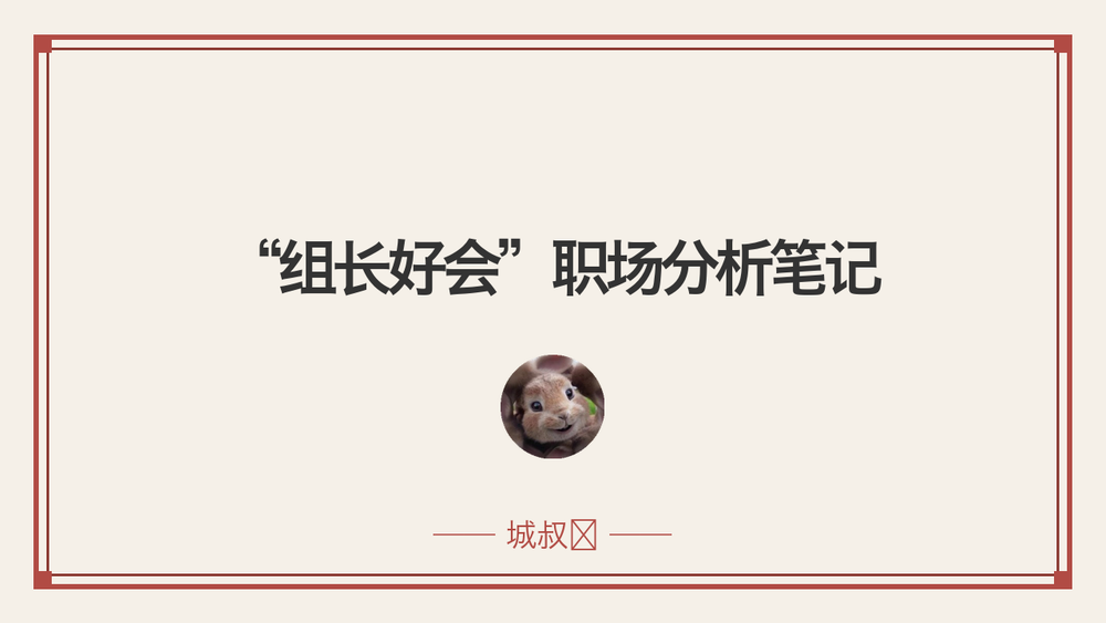 “组长好会”职场分析笔记 封面