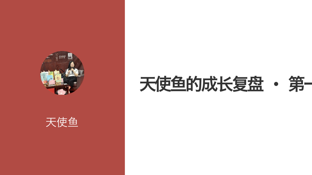 天使鱼的成长复盘 · 第一季 封面