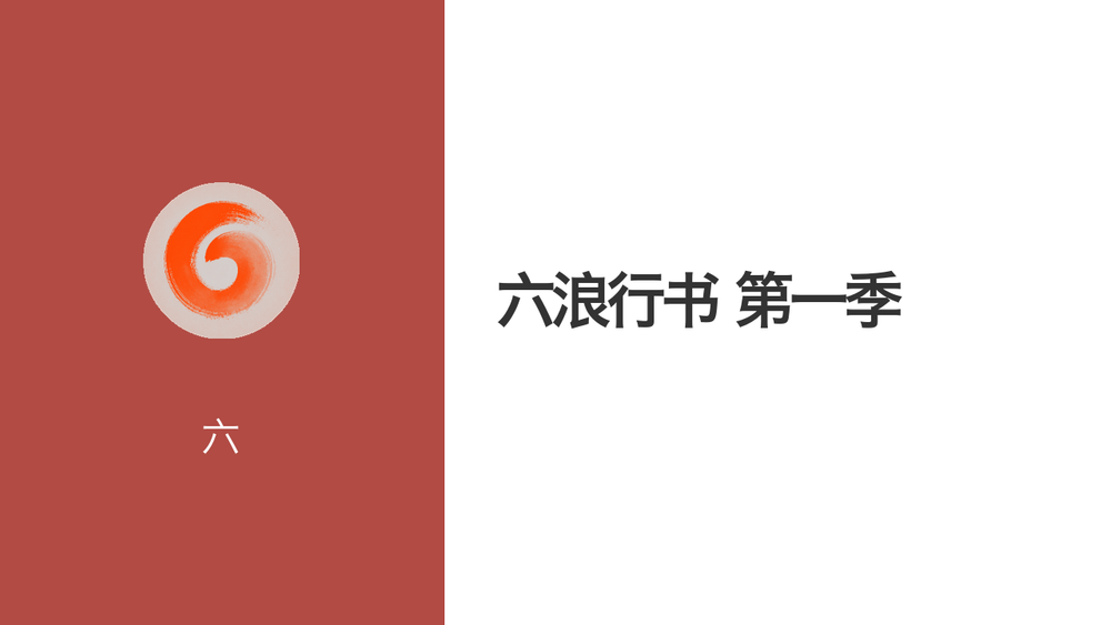 六浪行书 第一季 封面