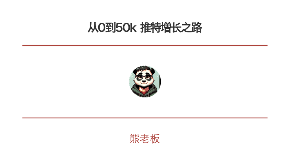 从0到50k 推特增长之路 封面