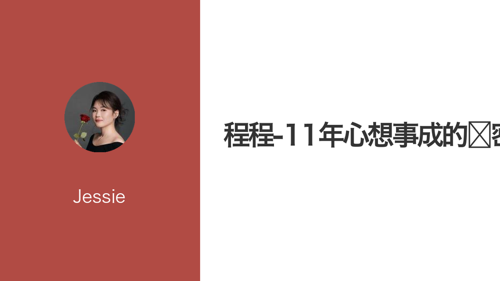 程程-11年心想事成的㊙️密 封面